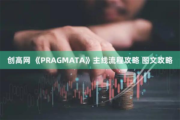 创高网 《PRAGMATA》主线流程攻略 图文攻略