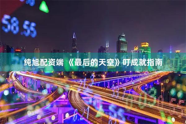 纯旭配资端 《最后的天空》叮成就指南